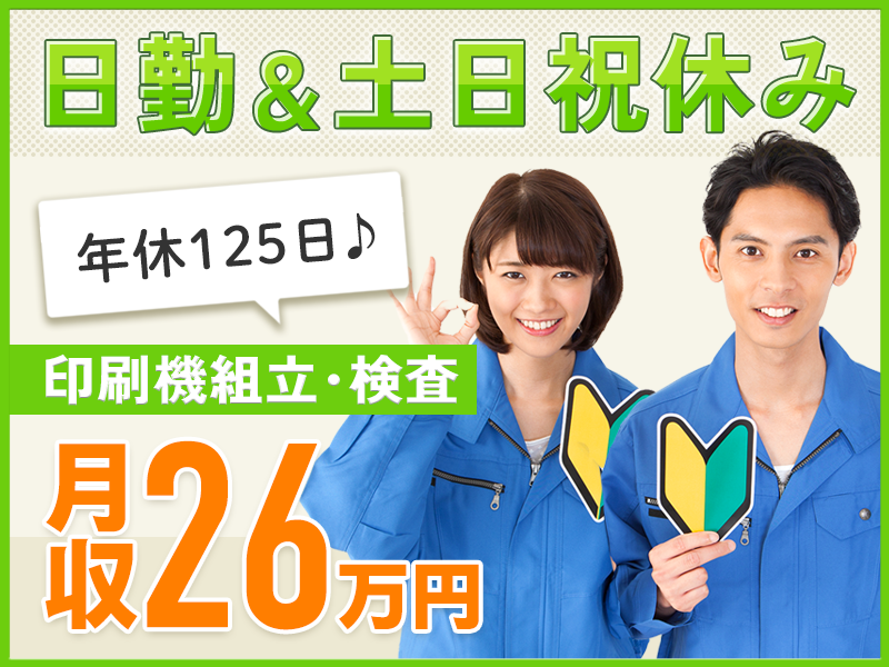 ★9月入社祝い金5万円★月収26万円可！日勤＆土日祝休み！大手メーカーでプリンターの組立て・検査☆人気の軽作業◎年休125日☆社宅費全額補助☆未経験歓迎＆ミドル男女活躍中＜茨城県取手市＞