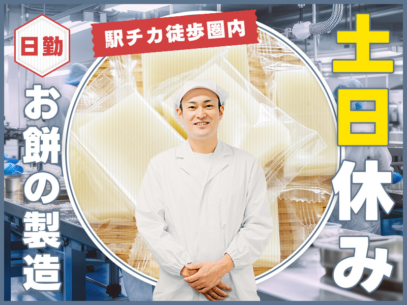 ★10月入社祝い金5万円★【日勤&土日休み】お餅の製造や梱包！南吉田駅から徒歩10分♪20代～40代男女活躍中＜新潟県燕市＞