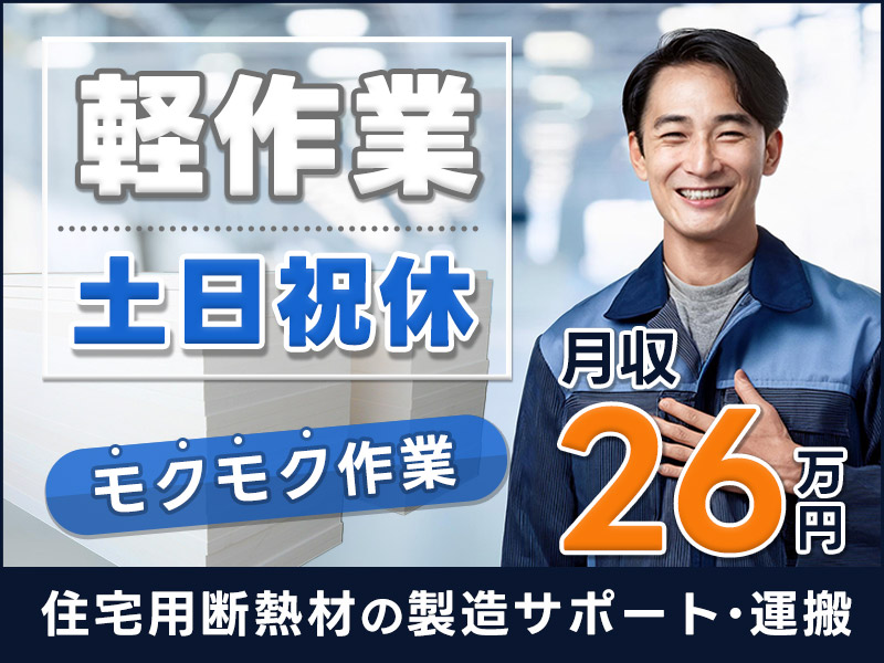 【日勤&土日祝休み♪】月収26万円可！未経験でもすぐできる☆モクモクシンプル作業◎住宅用断熱材ウールの製造◎【家賃補助5.5万円の社宅完備】＜茨城県かすみがうら市＞