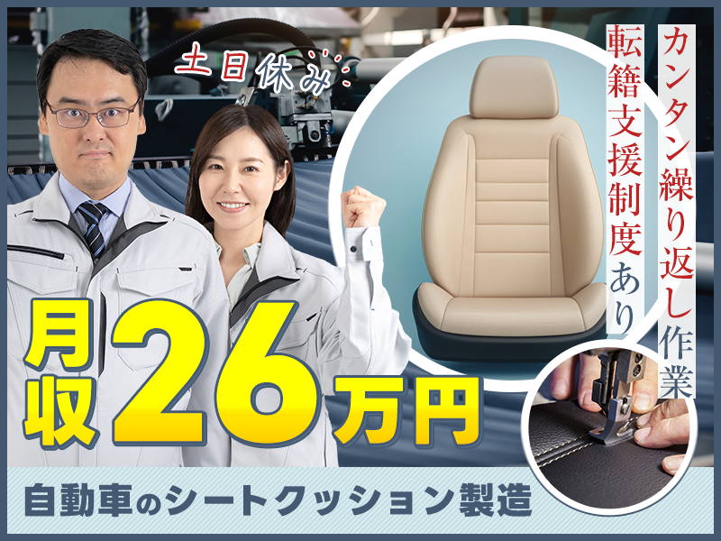 【高収入◆月収26万円可！】土日休みの簡単&繰り返し作業◎自動車部品の製造！カップル入社OK◎未経験歓迎！若手～ミドル男女活躍中♪＜福岡県行橋市＞