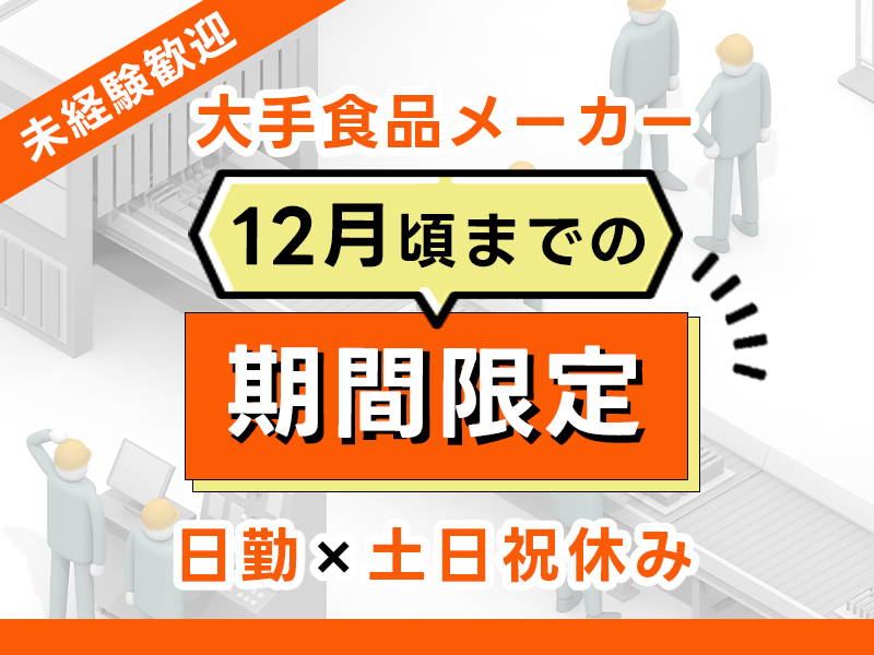 ★10月入社祝い金5万円★【日勤】12月頃までの期間限定☆大手食品メーカーでの機械オペレーター業務☆土日祝休み◎残業少なめ！未経験歓迎♪20代～60代活躍中！＜新潟県新発田市＞