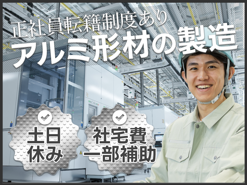 【土日休み】未経験歓迎！アルミ形材の製造◎社宅費補助（最大5万円）あり♪皆勤手当てあり5000円♪顧客先への正社員転籍制度あり☆男性活躍中◎＜新潟県新潟市北区＞