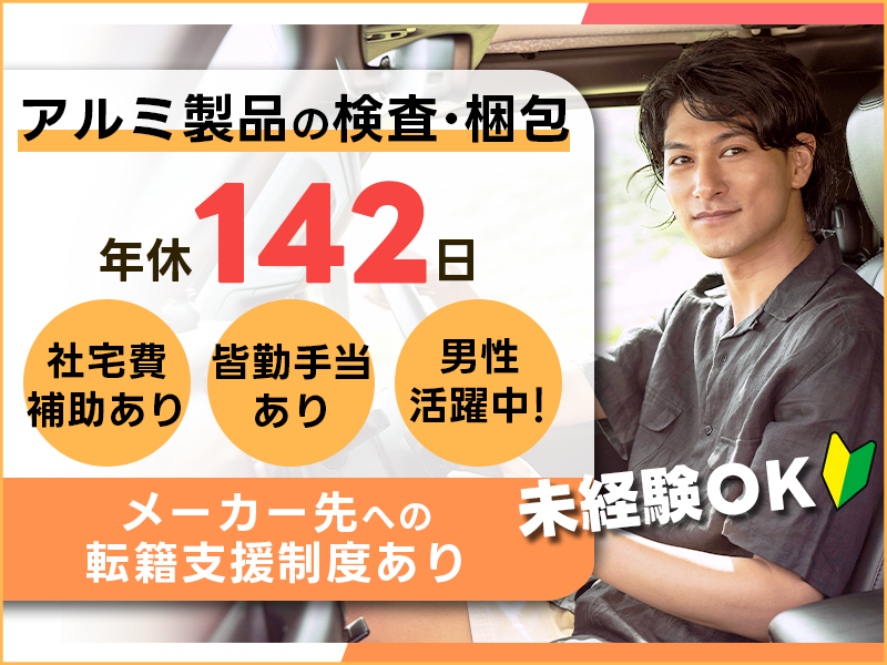 【未経験歓迎！】アルミ製品の検査・梱包◎年間休日142日！社宅費補助（最大5万円）あり♪皆勤手当て5000円♪★メーカー社員目指せる♪若手～ミドル・中高年男性活躍中！＜新潟市北区＞