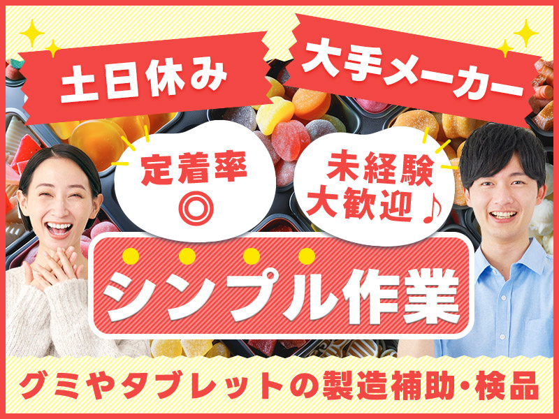 【土日休み♪】未経験OKのカンタン作業◎有名人気お菓子の製造・検査・梱包◎休憩時間に規格外のお菓子食べ放題♪明るい髪色・ひげOK☆車通勤可！＜茨城県常陸大宮市＞