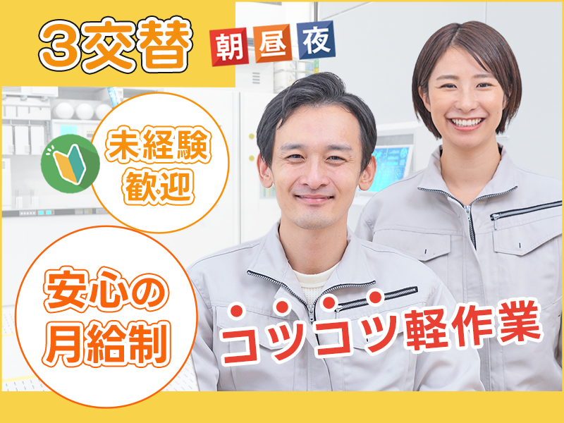 【3交替勤務！】安心の月給制♪未経験OK◎5名以上募集★クリーンルーム内でのコツコツ軽作業！電子部品の製造！検査・加工◎男女活躍中＜鳥取県鳥取市＞