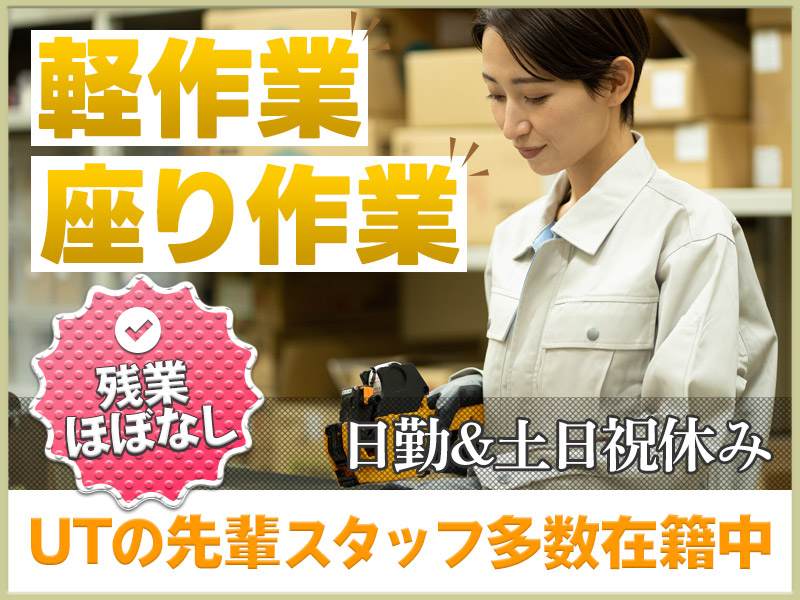 ★11月入社祝い金5万円★日勤専属◎手のひらサイズ！ヘルメットのパーツ検品作業！土日祝休み☆座り作業でラクラク！残業ほぼなし◎20代～60代の女性活躍中♪＜千葉県香取市＞