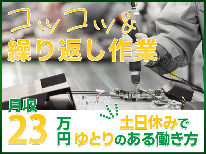 【入社最短翌日でスマホ支給！】【コツコツ＆繰り返し作業】車載電子部品の組立て・検査！土日休みでゆとりのある働き方♪未経験者大歓迎◎若手～ミドル・中高年活躍中＜長野県飯田市＞