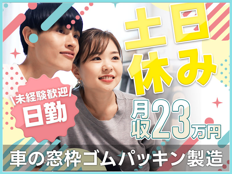 【土日休み】未経験歓迎&若手男性活躍中♪車の窓枠ゴムパッキンの製造オペレーター◎GWなどの長期休暇あり！マイカー通勤OK★＜千葉県成田市＞