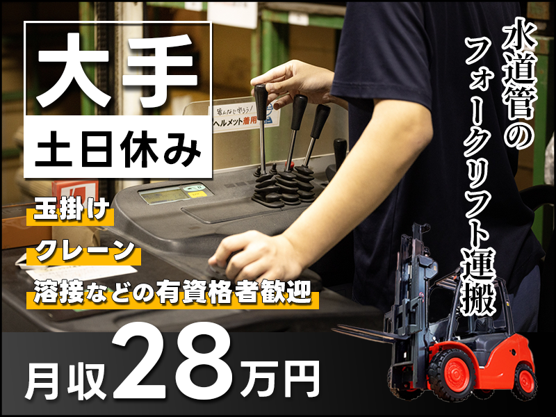 ★11月入社祝い金3万円★【月収28万円可】大手＆土日休み♪水道管のフォークリフト運搬など◎玉掛け・クレーン・溶接などの有資格者歓迎☆駅から無料送迎☆社宅費全額補助☆若手男性活躍中！＜千葉県市川市＞