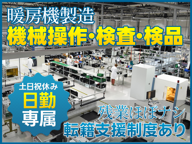 【日勤専属】暖房機の部品製造オペレーター◎土日祝休み♪残業ほぼナシ◎メーカー先への転籍支援制度あり！未経験歓迎☆＜新潟県新潟市南区＞