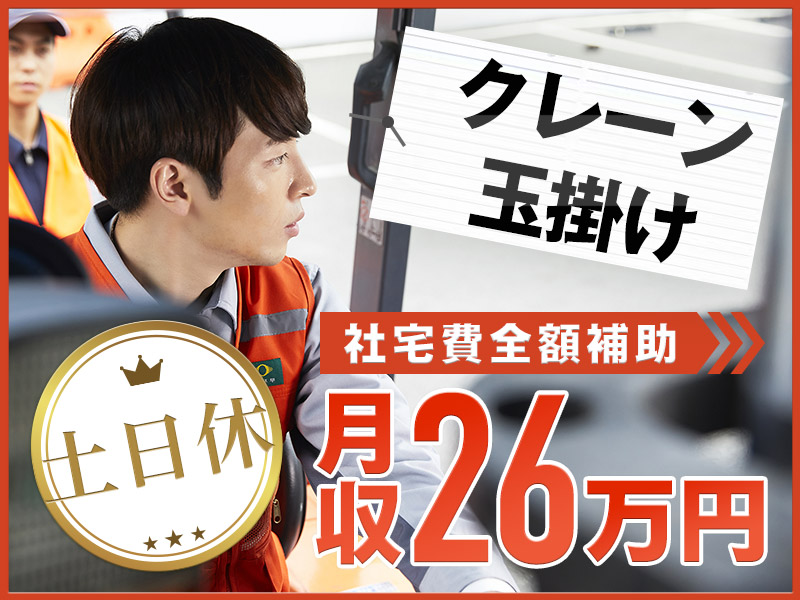 【土日休み】駅チカ☆月収26万円可！玉掛・クレーン資格要◎小型変圧器の組立て・運搬◎20代30代男女活躍中【社宅費全額補助】＜三重県三重郡朝日町＞