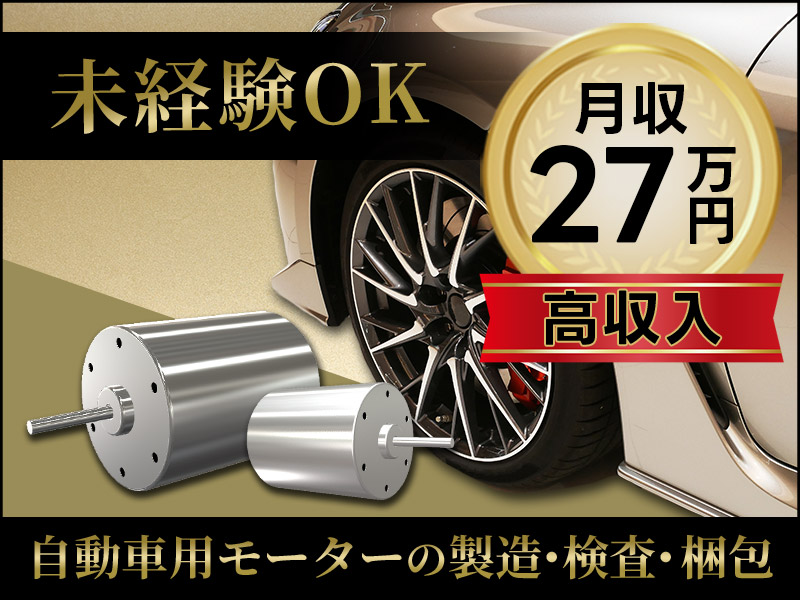 【月収27万円可】☆未経験OK♪自動車用モーターの製造・検査・梱包◎長期休暇あり☆車通勤可！20～40代男性活躍中＜北九州市八幡東区＞