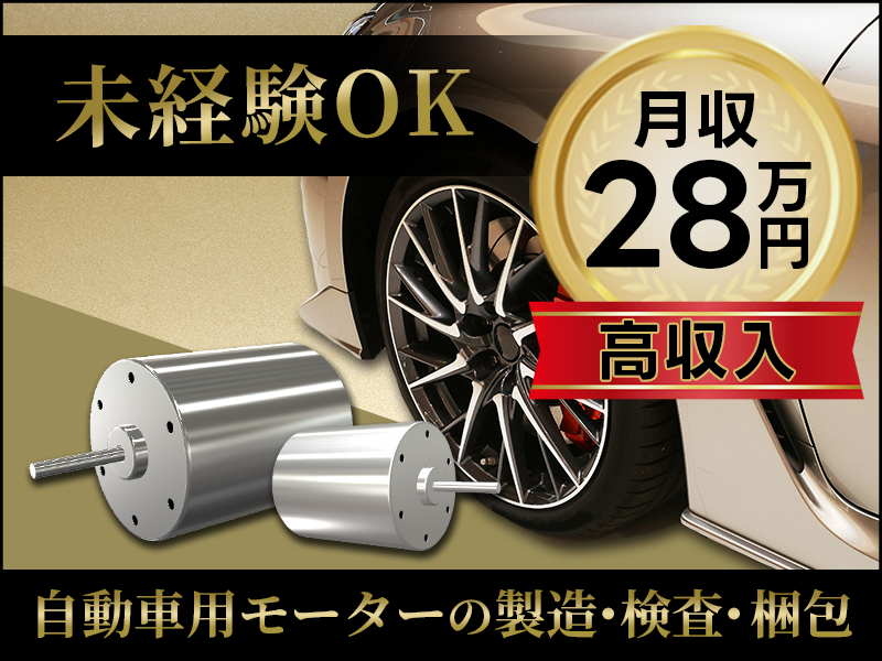 【月収27万円可】☆未経験OK♪自動車用モーターの製造・検査・梱包◎長期休暇あり☆車通勤可！20～40代男性活躍中＜北九州市八幡東区＞