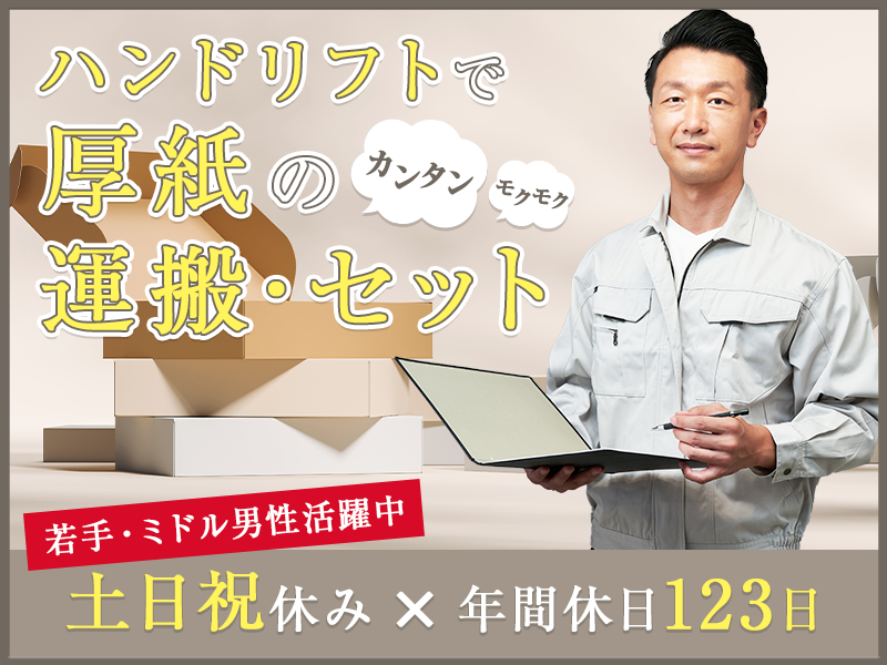 【土日祝休み】厚紙の運搬・セット作業！未経験歓迎★カンタン・モクモク作業♪年間休日123日◎20代30代40代男性活躍中♪＜奈良県生駒市＞