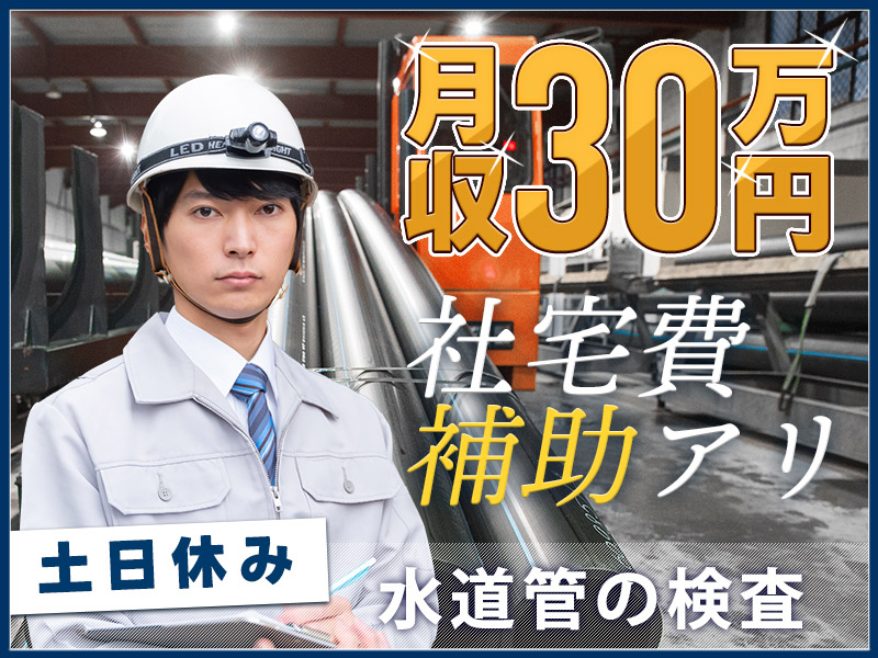 ★11月入社祝い金3万円★【月収30万可】水道管の検査スタッフ◎未経験OK！土日休み♪年休125日！大手メーカー♪特典いろいろ☆社宅費全額補助あり！若手男性活躍中！＜千葉県船橋市＞