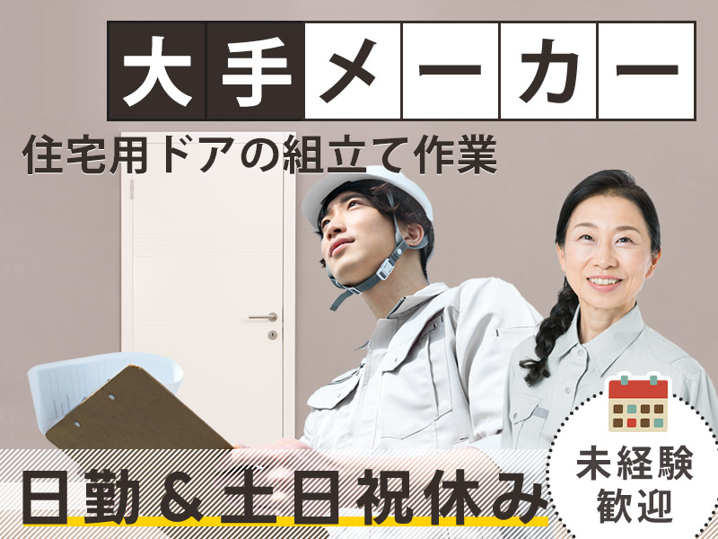 ★10月入社祝い金5万円★日勤＆土日祝休み！人気の軽作業◎住宅用ドアの部品の取り付け・組立◎未経験歓迎＆幅広い年代の男女活躍中！車通勤OK！食堂あり☆＜茨城県常総市＞