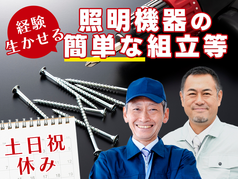 ★10月入社祝い金5万円★日勤＆土日祝休み◎未経験OKのコツコツ軽作業！かんたん部品の組立・検査・梱包☆◎茶髪OK♪50代男性活躍中＜茨城県桜川市＞