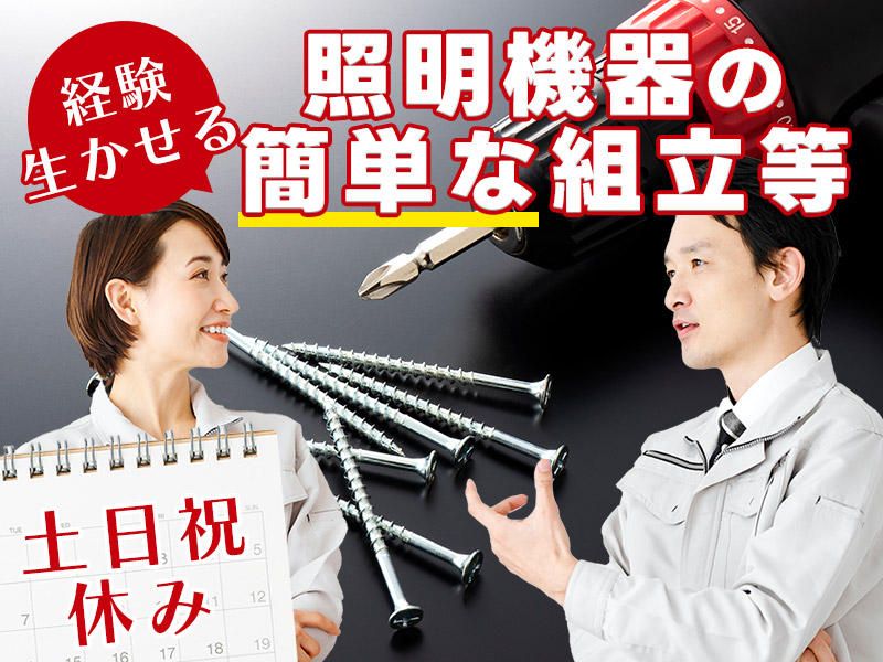 ★9月入社祝い金5万円★日勤＆土日祝休み◎未経験OK！電子部品の組立・検査・梱包☆直接雇用の可能性あり♪サポート充実で定着率◎茶髪OK♪女性活躍中＜茨城県桜川市＞