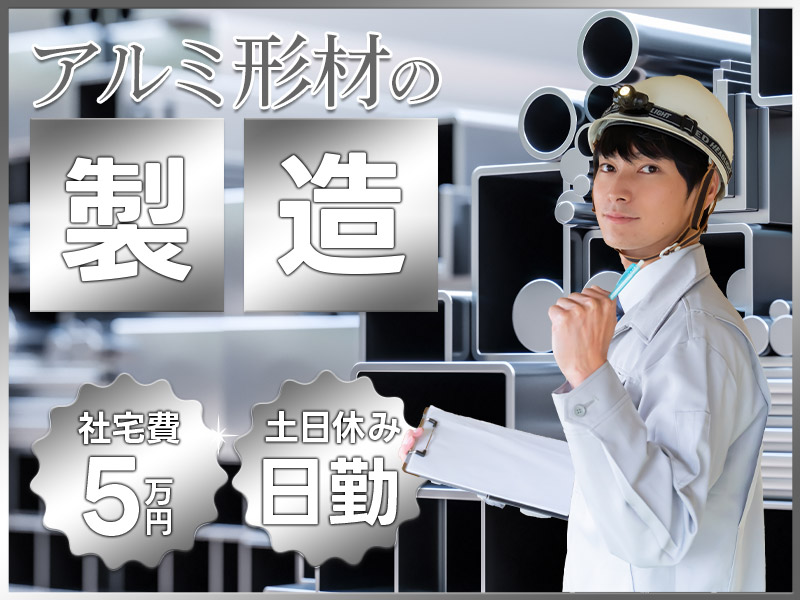 【日勤】未経験歓迎♪アルミ製品のカンタン検査作業！社宅費補助（最大5万円）あり♪皆勤手当て5000円♪土日休み☆20代～50代の男性活躍中！＜新潟市北区＞