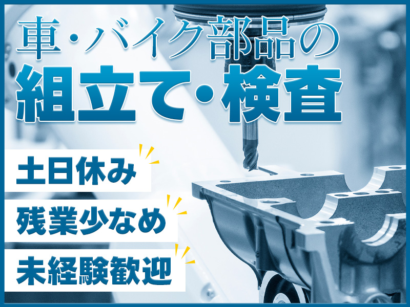 ★11月入社祝い金5万円★土日休み☆車・バイク部品の組立て・検査！資格取得支援制度あり☆残業少なめ♪未経験歓迎！50代男性活躍中＜新潟県小千谷市＞