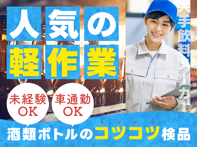 ★11月入社祝い金5万円★【人気の軽作業】大手飲料メーカー☆酒類ボトルの製造オペレーター・ラベル貼り◎フォークリフト経験者歓迎♪若手ミドル男性活躍中♪車通勤OK＜栃木県栃木市＞