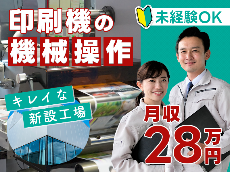 ★高収入★日勤＆月収28万円可♪印刷機の機械オペレーター◎操作は簡単♪とってもキレイな新設工場！未経験OK＆若手ミドル男女活躍中◎車通勤可！＜千葉県木更津市＞