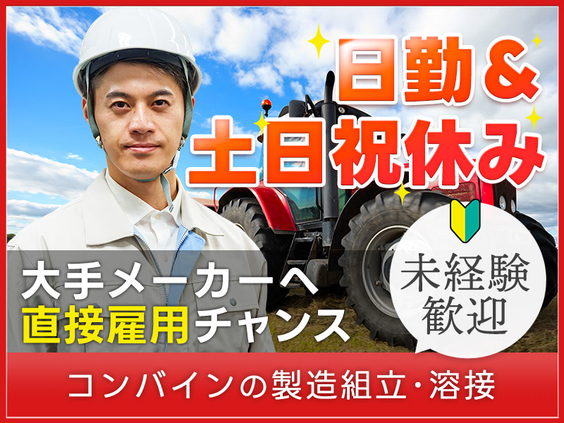 ＼日勤&土日祝休み／【社宅費補助あり！】農業用機械の組立など◎大手グループで未経験から活躍♪メーカーへの転籍支援制度あり★10名以上大募集＜高知県香美市＞