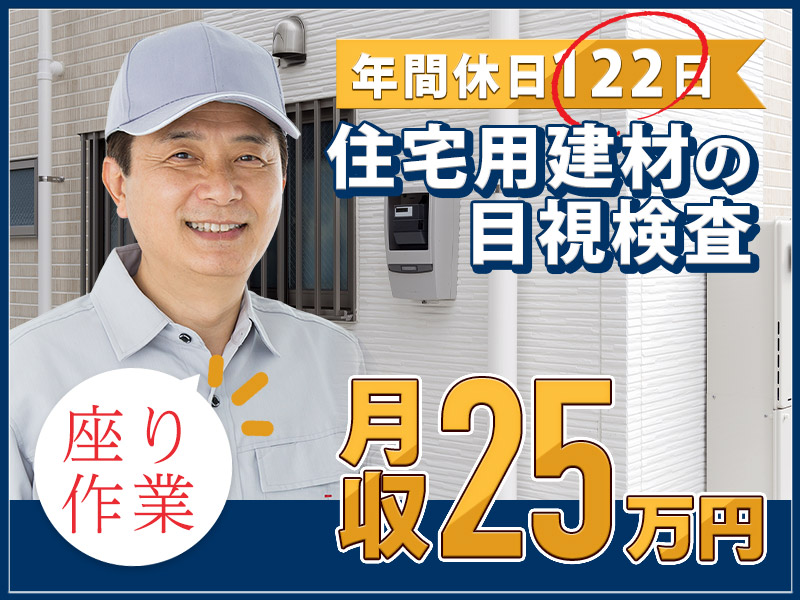 【入社最短翌日でスマホ支給！】月収25万円可☆住宅用建材の検査業務！座り作業で足腰ラクラク！年間休日122日！未経験OK♪40代50代ミドル男性活躍中◎＜静岡県袋井市＞