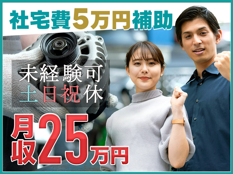 【月収25万円可】6か月ごとに5万円のミニボーナス支給♪土日祝休み◎小型エンジンの製造♪未経験歓迎！社宅費補助あり！社食1食分無料♪男性活躍中◎＜滋賀県長浜市＞