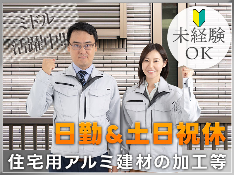 【入社最短翌日でスマホ支給！】月収25万円可☆日勤＆土日祝休み！当社社員が大勢活躍中！住宅用アルミ建材の加工・検査◎未経験スタート多数＆中高年活躍中＜富山県小矢部市＞