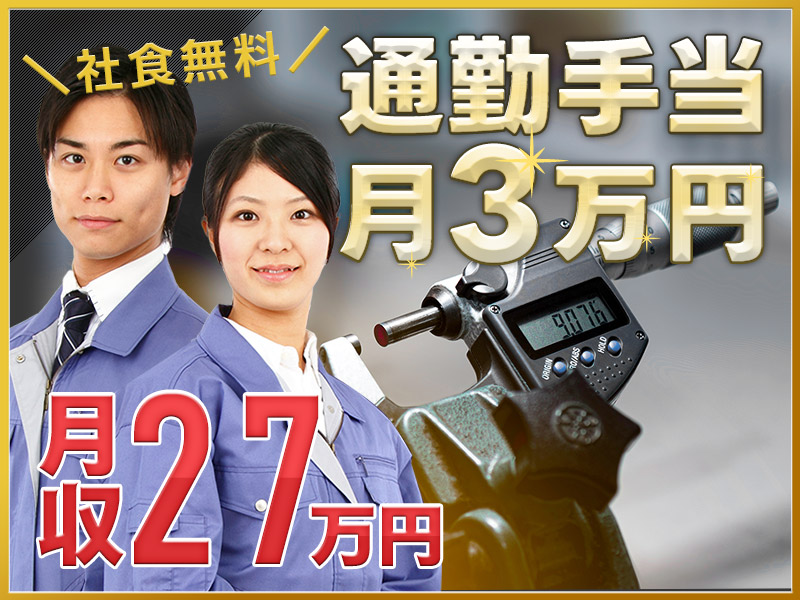 【月収27万円可】6か月ごとに5万円のミニボーナス支給♪農業機器小型エンジンの製造☆社食1食無料♪土日祝休み×年休123日◎車通勤OK！＜滋賀県長浜市＞