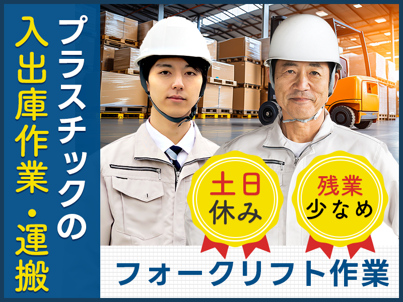 【月収26万円可！】メーカー正社員を目指せる◎土日休み☆フォークリフトもくもく作業☆プラスチックの運搬・入出庫作業◎若手男性活躍中♪車通勤OK！＜神奈川県横須賀市＞