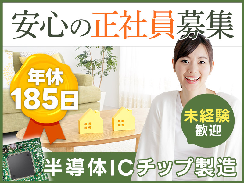 【軽作業＆座り作業あり】ICチップの検品・出荷準備◎未経験歓迎◎安心の月給制で年休185日♪社宅完備＆今だけ！引っ越し荷物代補助あり♪【正社員募集】＜長崎県諫早市＞