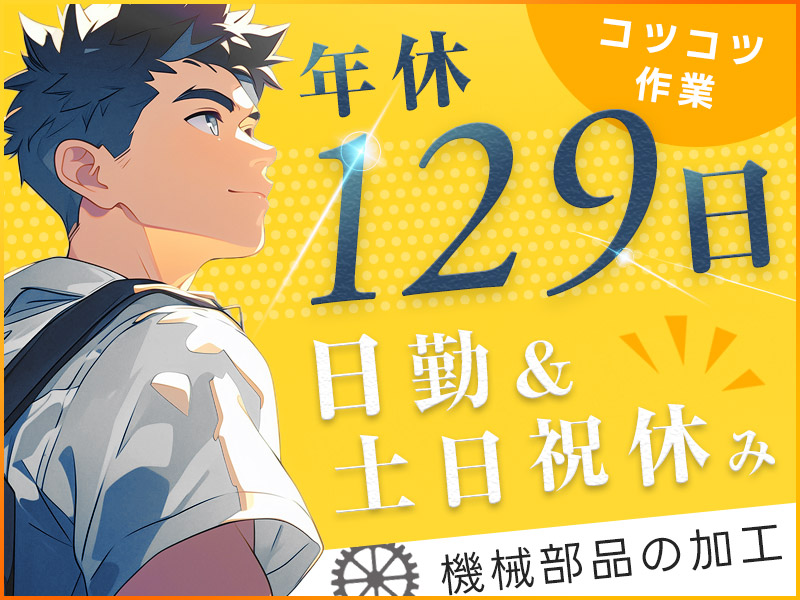 【日勤&土日祝休み】年間休日129日！残業ほぼなし♪人気のコツコツ作業★機械部品の加工！未経験歓迎◎20代若手男性活躍中！＜東京都大田区＞