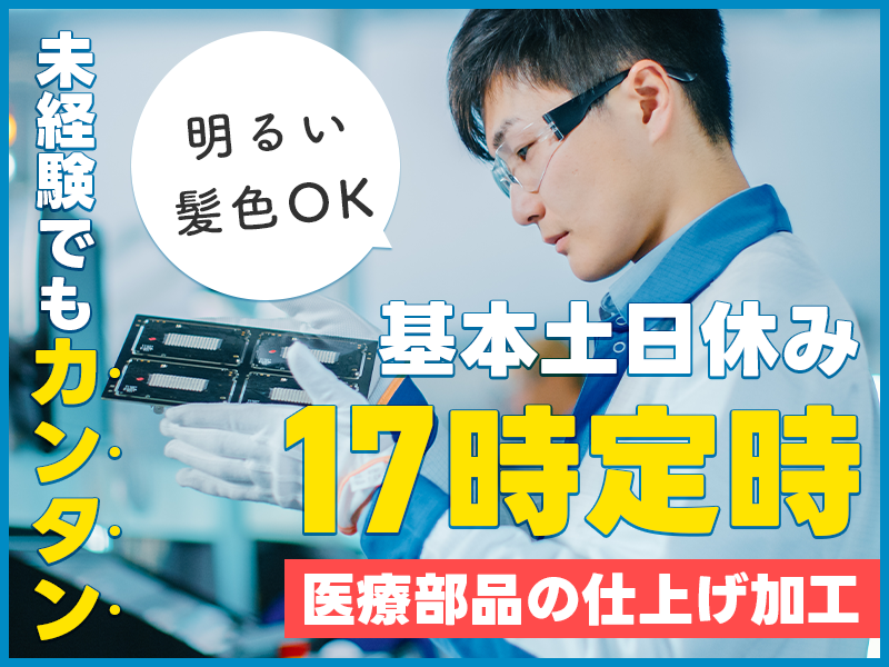 ★10月入社祝い金5万円★【17時定時×基本土日休み】未経験でもカンタン！医療部品の仕上げ加工◎20~40代男性活躍中＜茨城県常陸大宮市＞