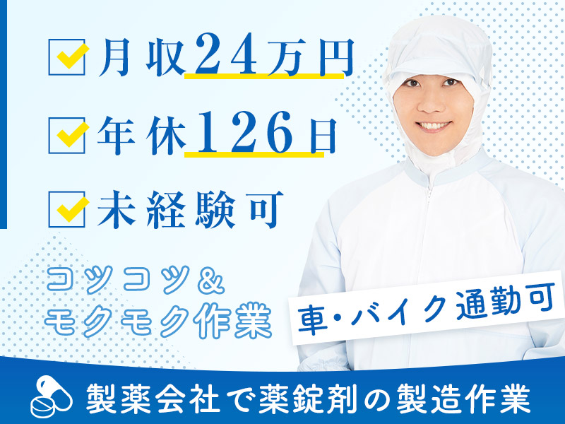 【シンプル作業】医薬品の製造◎年休126日☆残業少なめ♪未経験歓迎！若手男性活躍中◎車・バイク通勤OK！＜神奈川県厚木市＞