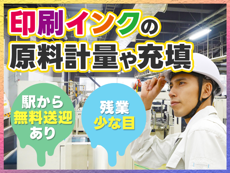 【カップル入寮OK】大手メーカー☆社宅費補助あり！印刷インクの原料計量や充填などカンタン作業☆土日祝休みベースで残業少な目♪若手～ミドル男性活躍中◎駅から無料送迎あり＜京都府大山崎町＞