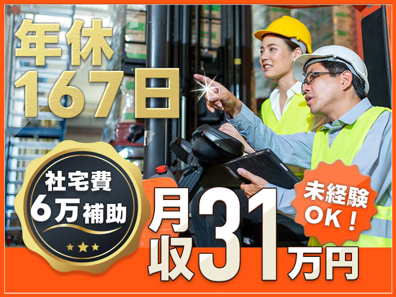 【年休167日】即入社×即入居OK☆社宅費補助6万円可＆月収31万円可☆自動車向け水素電池の製造・機械操作・運搬など♪駅チカ徒歩圏内☆定着率がよく働きやすい職場◎＜愛知県大府市＞