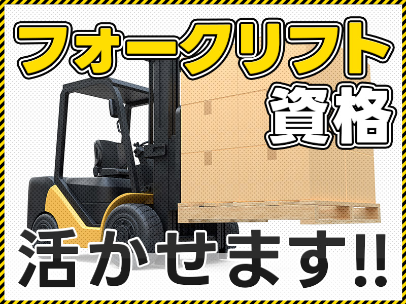 フォークリフト経験者必見！人気の日勤＆土日休み☆運輸倉庫での製品運搬・入出荷作業♪☆頑張り次第で直接雇用のチャンスあり！＜福岡市東区＞