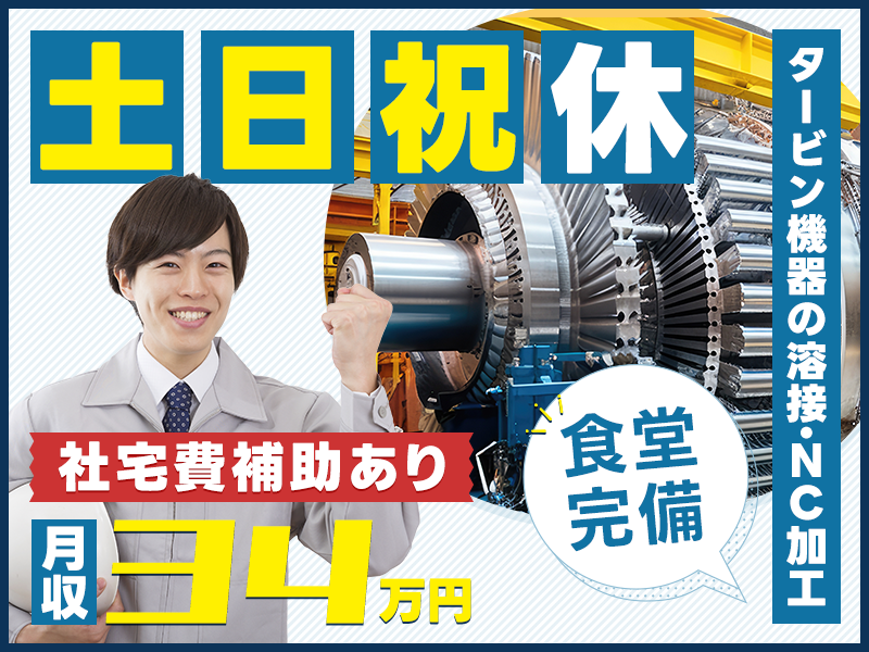 月収34万円可♪土日祝休み☆タービン機器の溶接・NC加工など！社宅費補助あり◎若手男性活躍中＜兵庫県高砂市＞