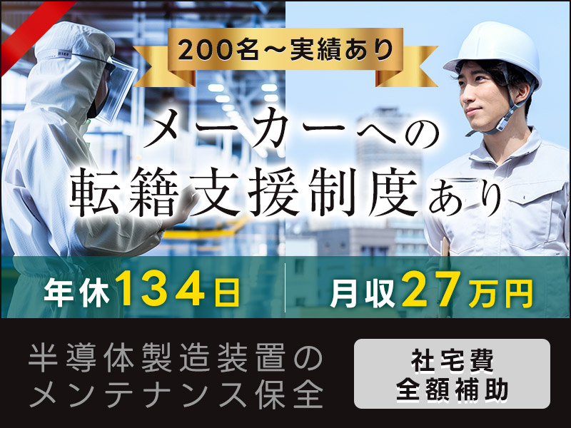 【年休134日】月収27万円可！半導体製造装置のメンテナンス保全...