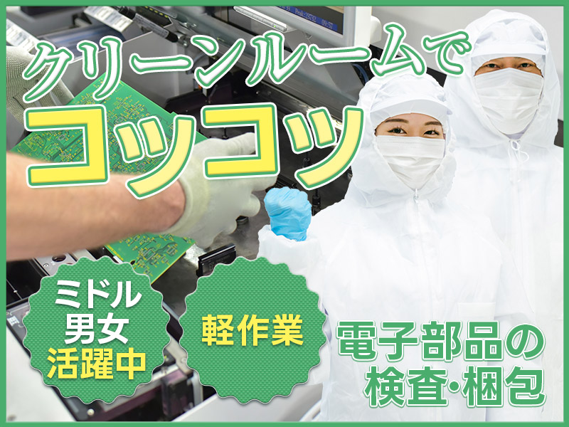 【9月入社祝金10万円】夜勤専属♪小さな電子部品の検査・梱包☆キレイなクリーンルームでコツコツ軽作業♪ミドル男女活躍中◎車・バイク通勤OK！＜鹿児島県日置市＞