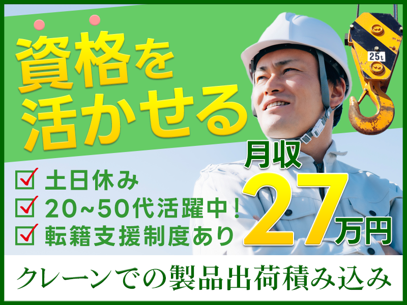 ★10月入社祝い金5万円★【残業ほぼなし＆土日休み♪】玉掛け資格必須☆月収27万円以上可◎製品出荷積み込み作業！＜新潟県燕市＞