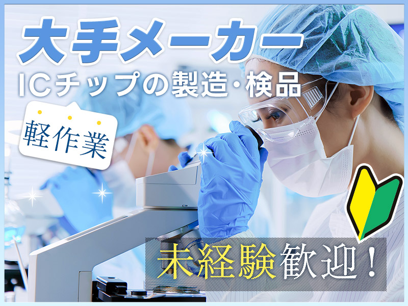 【未経験歓迎】座り作業あり☆ICチップの製造・検品◎若手~中高年男女活躍中◎お休みたっぷり年休185日♪社宅完備＆引っ越し荷物代補助あり＜長崎県諫早市＞