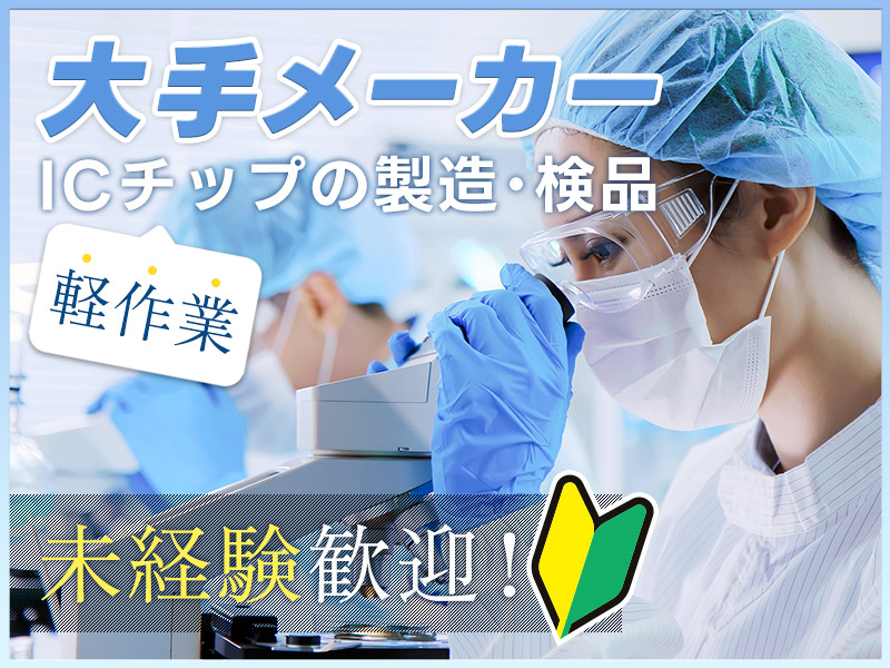 【未経験歓迎！】座り作業あり☆ICチップの製造・検品◎若手ミドル...