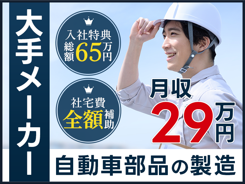 【社宅費全額補助】3ヶ月で119万円稼げる！自動車部品の製造・検査・フォークリフト運搬☆未経験から月収29万円可！メーカーへの直接雇用のチャンス♪土日休みシフトあり【日払いOK！】＜栃木県栃木市＞