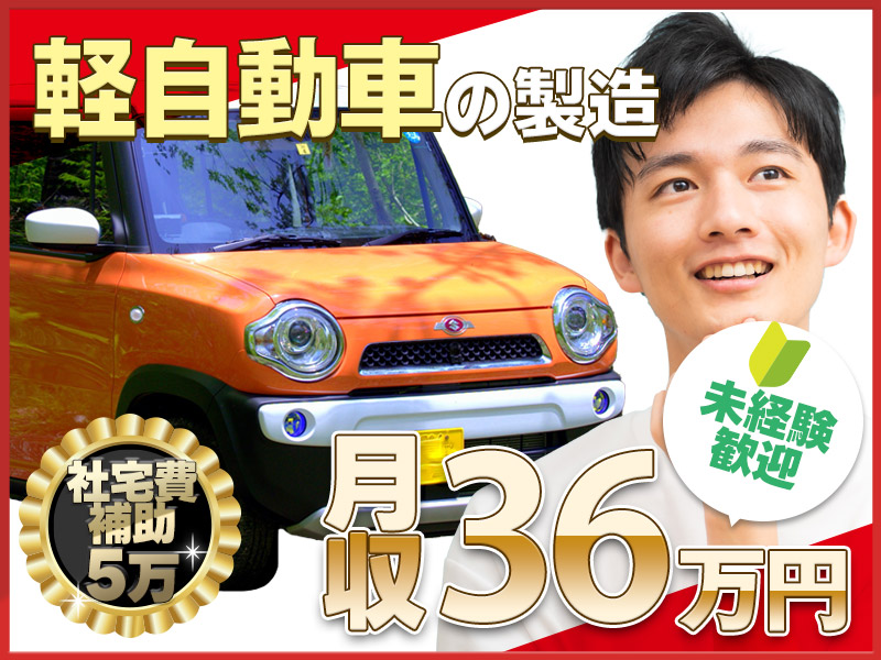 【20代30代/未経験から月収36万円可！】コンパクトカーの組立て・検査◎土日休み☆格安食堂完備♪食事手当あり！大阪まで電車30分の好アクセス＆即入寮OKの社宅は京都駅周辺でご用意♪【社宅費5万補助】＜京都府大山崎町＞