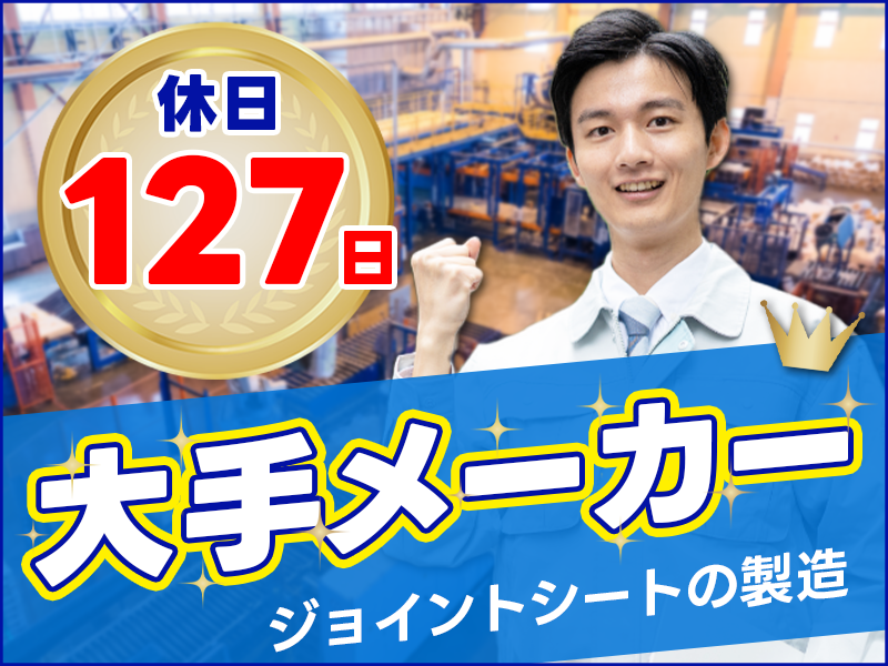 【大手メーカー★】コツコツ作業♪ゴム製品の材料投入のお仕事！土日祝休み◎年間休日127日！未経験OK♪20代30代の男性活躍中！＜奈良県北葛城郡王寺町＞