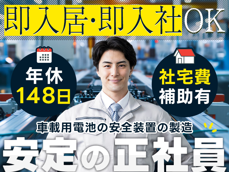 【年休148日☆】即入居・即入社相談OK★月収26万円可！安全を守る電池の安全装置組立て・検査◎未経験歓迎&若手～ミドル男性活躍中＜和歌山県紀の川市＞