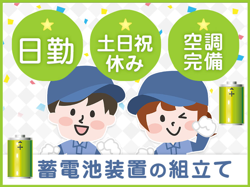 【日勤専属☆土日祝休み】コツコツ、蓄電池システムの組立て作業！空調完備の快適環境♪車通勤OK◎20～40代男女活躍中♪＜京都府亀岡市＞